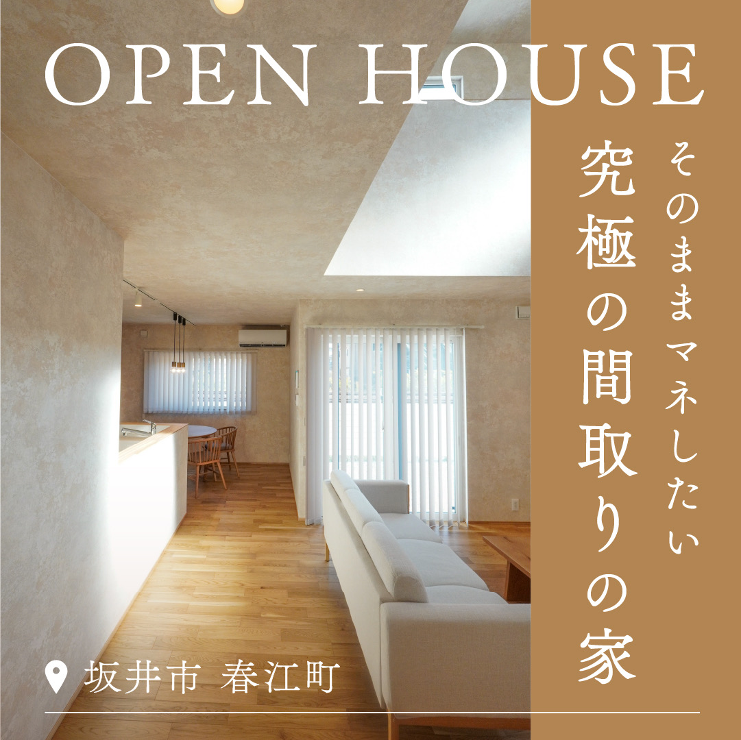【福井】＼OPEN HOUSE／そのままマネしたい、究極の間取りの家＜５月24日(土)・25日(日)＞in坂井市春江町
